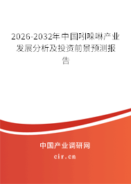 2026-2032年中國吲哚啉產(chǎn)業(yè)發(fā)展分析及投資前景預(yù)測(cè)報(bào)告 2026-2032年中國吲哚啉產(chǎn)業(yè)發(fā)展分析及投資前景預(yù)測(cè)報(bào)告
