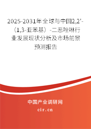 2025-2031年全球與中國(guó)2,2'-（1,3-亞苯基）-二惡唑啉行業(yè)發(fā)展現(xiàn)狀分析及市場(chǎng)前景預(yù)測(cè)報(bào)告