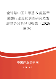 全球與中國(guó)2-甲基-5-氨基苯磺酸行業(yè)現(xiàn)狀調(diào)查研究及發(fā)展趨勢(shì)分析預(yù)測(cè)報(bào)告（2026年版）