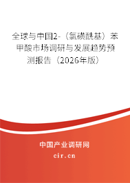 全球與中國(guó)2-（氯磺?；┍郊姿崾袌?chǎng)調(diào)研與發(fā)展趨勢(shì)預(yù)測(cè)報(bào)告（2026年版）