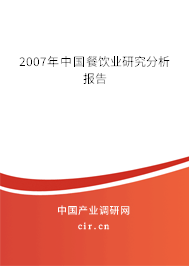 2007年中國餐飲業(yè)研究分析報告 2007年中國餐飲業(yè)研究分析報告