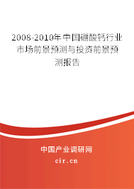 2008-2010年中國(guó)硼酸鈣行業(yè)市場(chǎng)前景預(yù)測(cè)與投資前景預(yù)測(cè)報(bào)告 2008-2010年中國(guó)硼酸鈣行業(yè)市場(chǎng)前景預(yù)測(cè)與投資前景預(yù)測(cè)報(bào)告