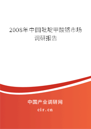 2008年中國吡啶甲酸鉻市場調研報告