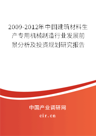 2009-2012年中國(guó)建筑材料生產(chǎn)專用機(jī)械制造行業(yè)發(fā)展前景分析及投資規(guī)劃研究報(bào)告 2009-2012年中國(guó)建筑材料生產(chǎn)專用機(jī)械制造行業(yè)發(fā)展前景分析及投資規(guī)劃研究報(bào)告