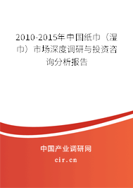2010-2015年中國紙巾（濕巾）市場(chǎng)深度調(diào)研與投資咨詢分析報(bào)告