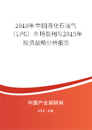 2010年中國(guó)液化石油氣（LPG）市場(chǎng)盈利與2015年投資戰(zhàn)略分析報(bào)告