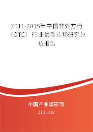 2011-2015年中國非處方藥（OTC）行業(yè)最新市場研究分析報告