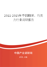 2011-2015年中國(guó)糖果、巧克力行業(yè)調(diào)研報(bào)告