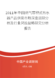 2011年中國燃氣容積式熱水器產品供需市場深度調研分析及行業(yè)風投戰(zhàn)略研究分析報告 2011年中國燃氣容積式熱水器產品供需市場深度調研分析及行業(yè)風投戰(zhàn)略研究分析報告