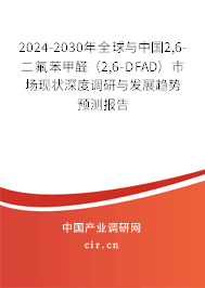 2024-2030年全球與中國2,6-二氟苯甲醛(2,6-DFAD)市場現(xiàn)狀深度調(diào)研與發(fā)展趨勢預(yù)測報告 2024-2030年全球與中國2,6-二氟苯甲醛(2,6-DFAD)市場現(xiàn)狀深度調(diào)研與發(fā)展趨勢預(yù)測報告