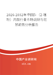 2026-2032年中國3-（2-噻吩）丙酸行業(yè)市場調(diào)研與前景趨勢分析報(bào)告