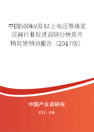 中國500kV及以上電壓等級(jí)變壓器行業(yè)現(xiàn)狀調(diào)研分析及市場前景預(yù)測(cè)報(bào)告(2017版) 中國500kV及以上電壓等級(jí)變壓器行業(yè)現(xiàn)狀調(diào)研分析及市場前景預(yù)測(cè)報(bào)告(2017版)