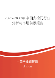 2026-2032年中國安檢門行業(yè)分析與市場前景報告
