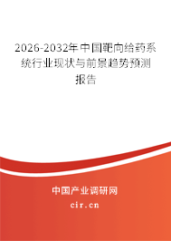 2024-2030年中國靶向給藥系統(tǒng)行業(yè)現(xiàn)狀與前景趨勢(shì)預(yù)測(cè)報(bào)告
