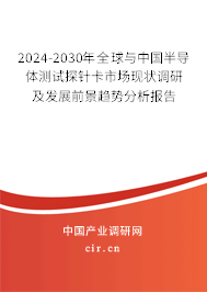 2024-2030年全球與中國半導(dǎo)體測試探針卡市場現(xiàn)狀調(diào)研及發(fā)展前景趨勢分析報告