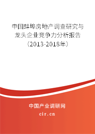 中國(guó)蚌埠房地產(chǎn)調(diào)查研究與龍頭企業(yè)競(jìng)爭(zhēng)力分析報(bào)告（2013-2018年）