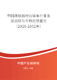 中國爆破器材運輸車行業(yè)發(fā)展調研與市場前景報告(2026-2032年) 中國爆破器材運輸車行業(yè)發(fā)展調研與市場前景報告(2026-2032年)
