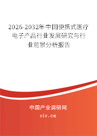2026-2032年中國便攜式醫(yī)療電子產(chǎn)品行業(yè)發(fā)展研究與行業(yè)前景分析報告 2026-2032年中國便攜式醫(yī)療電子產(chǎn)品行業(yè)發(fā)展研究與行業(yè)前景分析報告