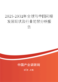 2025-2031年全球與中國(guó)彩瞳發(fā)展現(xiàn)狀及行業(yè)前景分析報(bào)告 2025-2031年全球與中國(guó)彩瞳發(fā)展現(xiàn)狀及行業(yè)前景分析報(bào)告