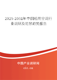 2025-2031年中國(guó)船用空調(diào)行業(yè)調(diào)研及前景趨勢(shì)報(bào)告