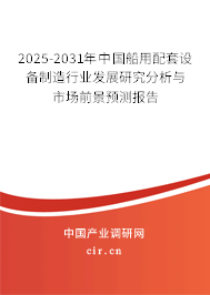 2025-2031年中國船用配套設(shè)備制造行業(yè)發(fā)展研究分析與市場前景預(yù)測報告