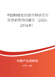 中國地暖反射膜市場研究與前景趨勢預(yù)測報(bào)告（2025-2031年）