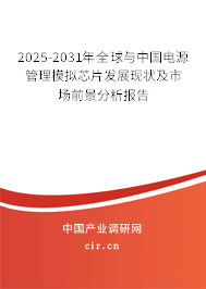 2025-2031年全球與中國(guó)電源管理模擬芯片發(fā)展現(xiàn)狀及市場(chǎng)前景分析報(bào)告