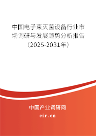 中國電子束滅菌設(shè)備行業(yè)市場調(diào)研與發(fā)展趨勢分析報告（2025-2031年）