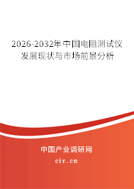 2026-2032年中國(guó)電阻測(cè)試儀發(fā)展現(xiàn)狀與市場(chǎng)前景分析