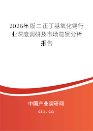2026年版二正丁基氧化錫行業(yè)深度調(diào)研及市場(chǎng)前景分析報(bào)告