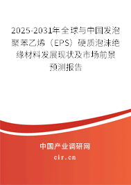 2025-2031年全球與中國發(fā)泡聚苯乙烯（EPS）硬質泡沫絕緣材料發(fā)展現狀及市場前景預測報告