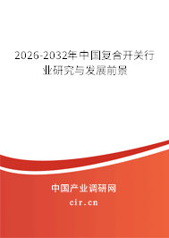 2026-2032年中國(guó)復(fù)合開(kāi)關(guān)行業(yè)研究與發(fā)展前景