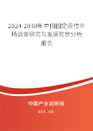 2024-2030年中國(guó)固定座位市場(chǎng)調(diào)查研究與發(fā)展前景分析報(bào)告