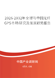 2026-2032年全球與中國(guó)光纖GPS市場(chǎng)研究及發(fā)展趨勢(shì)報(bào)告