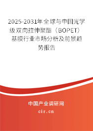 2025-2031年全球與中國光學級雙向拉伸聚酯（BOPET）基膜行業(yè)市場分析及前景趨勢報告