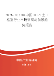2025-2031年中國HDPE土工格室行業(yè)市場調(diào)研與前景趨勢報(bào)告
