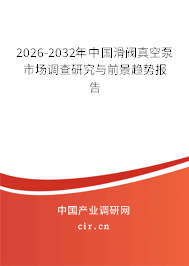 2026-2032年中國(guó)滑閥真空泵市場(chǎng)調(diào)查研究與前景趨勢(shì)報(bào)告 2026-2032年中國(guó)滑閥真空泵市場(chǎng)調(diào)查研究與前景趨勢(shì)報(bào)告