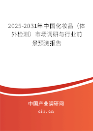 2025-2031年中國(guó)化妝品（體外檢測(cè)）市場(chǎng)調(diào)研與行業(yè)前景預(yù)測(cè)報(bào)告