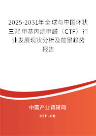 2025-2031年全球與中國(guó)環(huán)狀三羥甲基丙烷甲醛(CTF)行業(yè)發(fā)展現(xiàn)狀分析及前景趨勢(shì)報(bào)告 2025-2031年全球與中國(guó)環(huán)狀三羥甲基丙烷甲醛(CTF)行業(yè)發(fā)展現(xiàn)狀分析及前景趨勢(shì)報(bào)告