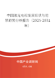中國激光電視發(fā)展現(xiàn)狀與前景趨勢分析報(bào)告(2026-2032年) 中國激光電視發(fā)展現(xiàn)狀與前景趨勢分析報(bào)告(2026-2032年)