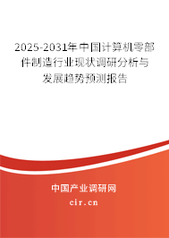 2025-2031年中國計算機零部件制造行業(yè)現(xiàn)狀調(diào)研分析與發(fā)展趨勢預(yù)測報告 2025-2031年中國計算機零部件制造行業(yè)現(xiàn)狀調(diào)研分析與發(fā)展趨勢預(yù)測報告