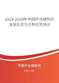 2024-2030年中國(guó)甲狀腺用藥發(fā)展現(xiàn)狀與市場(chǎng)前景預(yù)測(cè)