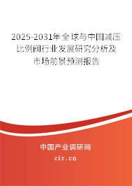 2025-2031年全球與中國減壓比例閥行業(yè)發(fā)展研究分析及市場前景預(yù)測報(bào)告