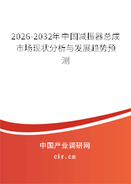 2026-2032年中國(guó)減振器總成市場(chǎng)現(xiàn)狀分析與發(fā)展趨勢(shì)預(yù)測(cè)
