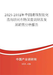 2025-2031年中國(guó)建筑智能化咨詢顧問(wèn)市場(chǎng)深度調(diào)研及發(fā)展趨勢(shì)分析報(bào)告