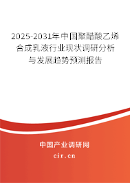 2025-2031年中國聚醋酸乙烯合成乳液行業(yè)現(xiàn)狀調(diào)研分析與發(fā)展趨勢(shì)預(yù)測(cè)報(bào)告
