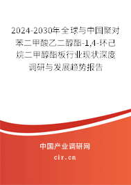 2024-2030年全球與中國(guó)聚對(duì)苯二甲酸乙二醇酯-1,4-環(huán)己烷二甲醇酯板行業(yè)現(xiàn)狀深度調(diào)研與發(fā)展趨勢(shì)報(bào)告 2024-2030年全球與中國(guó)聚對(duì)苯二甲酸乙二醇酯-1,4-環(huán)己烷二甲醇酯板行業(yè)現(xiàn)狀深度調(diào)研與發(fā)展趨勢(shì)報(bào)告