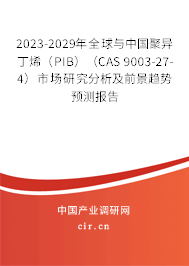 2023-2029年全球與中國(guó)聚異丁烯（PIB）（CAS 9003-27-4）市場(chǎng)研究分析及前景趨勢(shì)預(yù)測(cè)報(bào)告