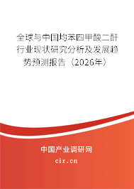 全球與中國均苯四甲酸二酐行業(yè)現(xiàn)狀研究分析及發(fā)展趨勢(shì)預(yù)測(cè)報(bào)告（2026年）
