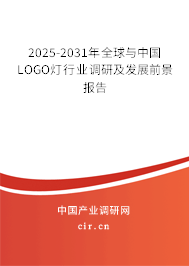 2025-2031年全球與中國LOGO燈行業(yè)調(diào)研及發(fā)展前景報告